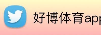 好博体育app登录入口 Logo